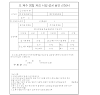 오,폐수병합처리시설설치승인신청서 오,폐수병합처리시설설치승인신청서